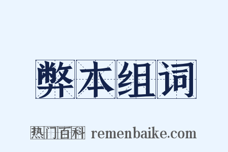 弊本组词是什么意思的图片